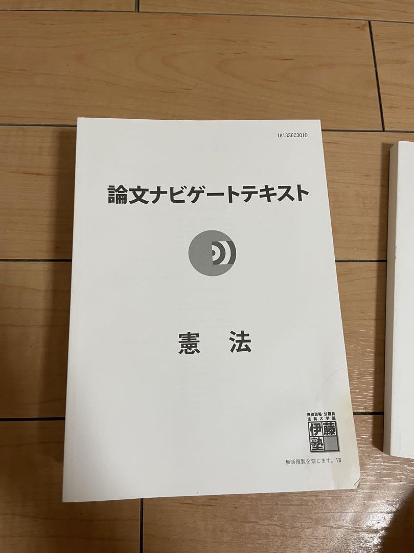 Amazon.co.jp: 伊藤塾 司法試験予備試験 論文ナビゲートのみ : 産業